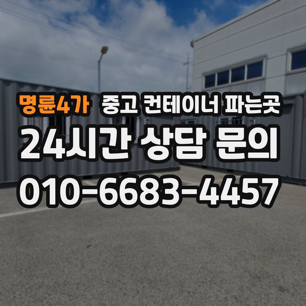 명륜4가 중고 컨테이너 파는곳