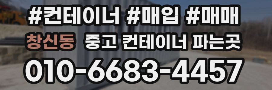 창신동 중고 컨테이너 파는곳