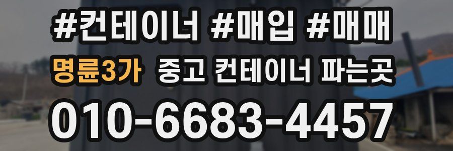 명륜3가 중고 컨테이너 파는곳