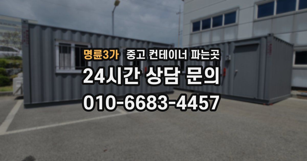 명륜3가 중고 컨테이너 파는곳