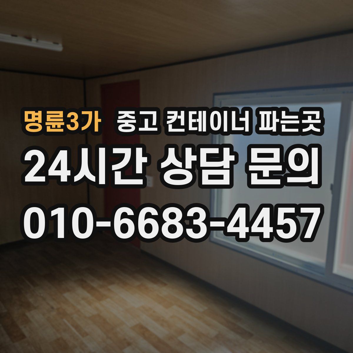 명륜3가 중고 컨테이너 파는곳