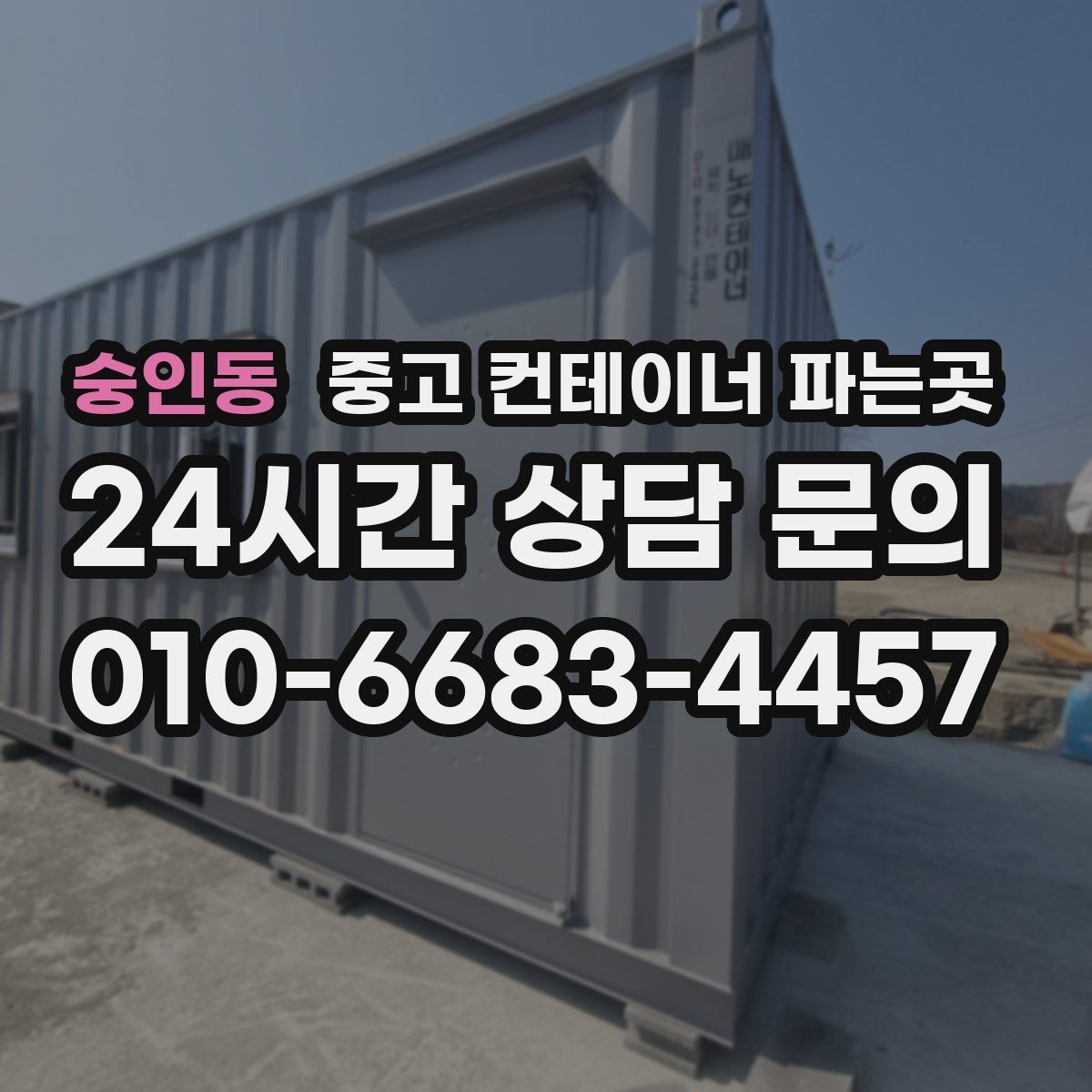 숭인동 중고 컨테이너 파는곳