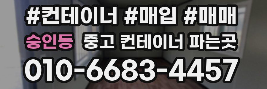 숭인동 중고 컨테이너 파는곳