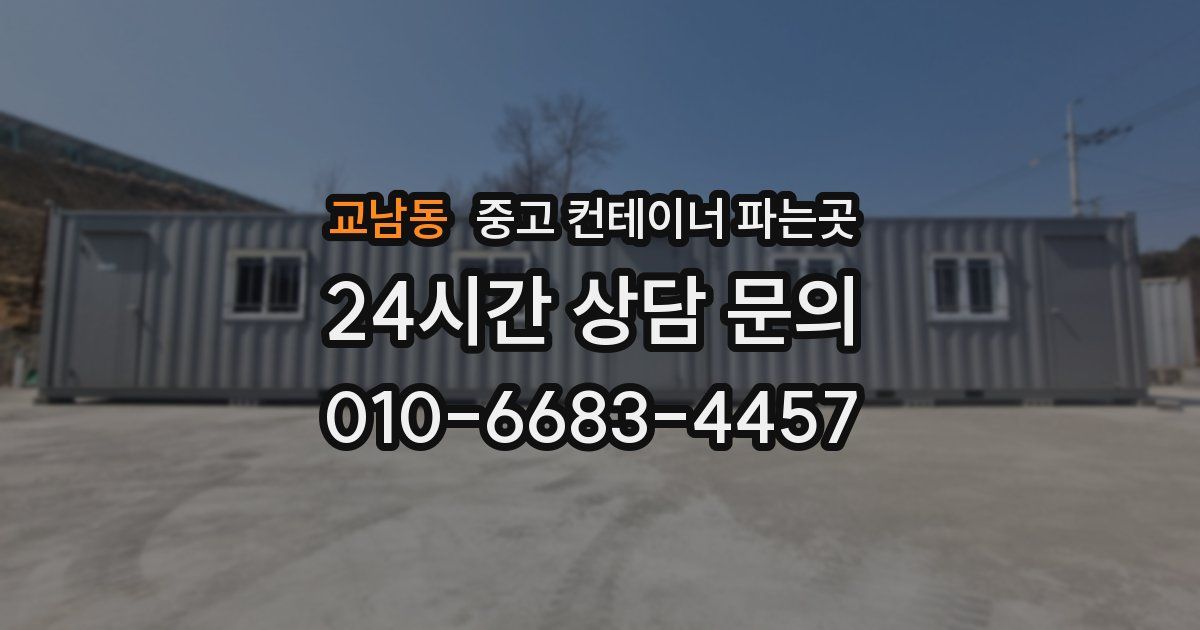 교남동 중고 컨테이너 파는곳