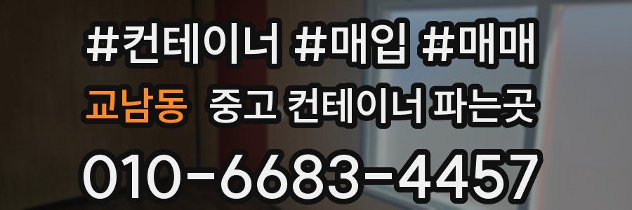 교남동 중고 컨테이너 파는곳