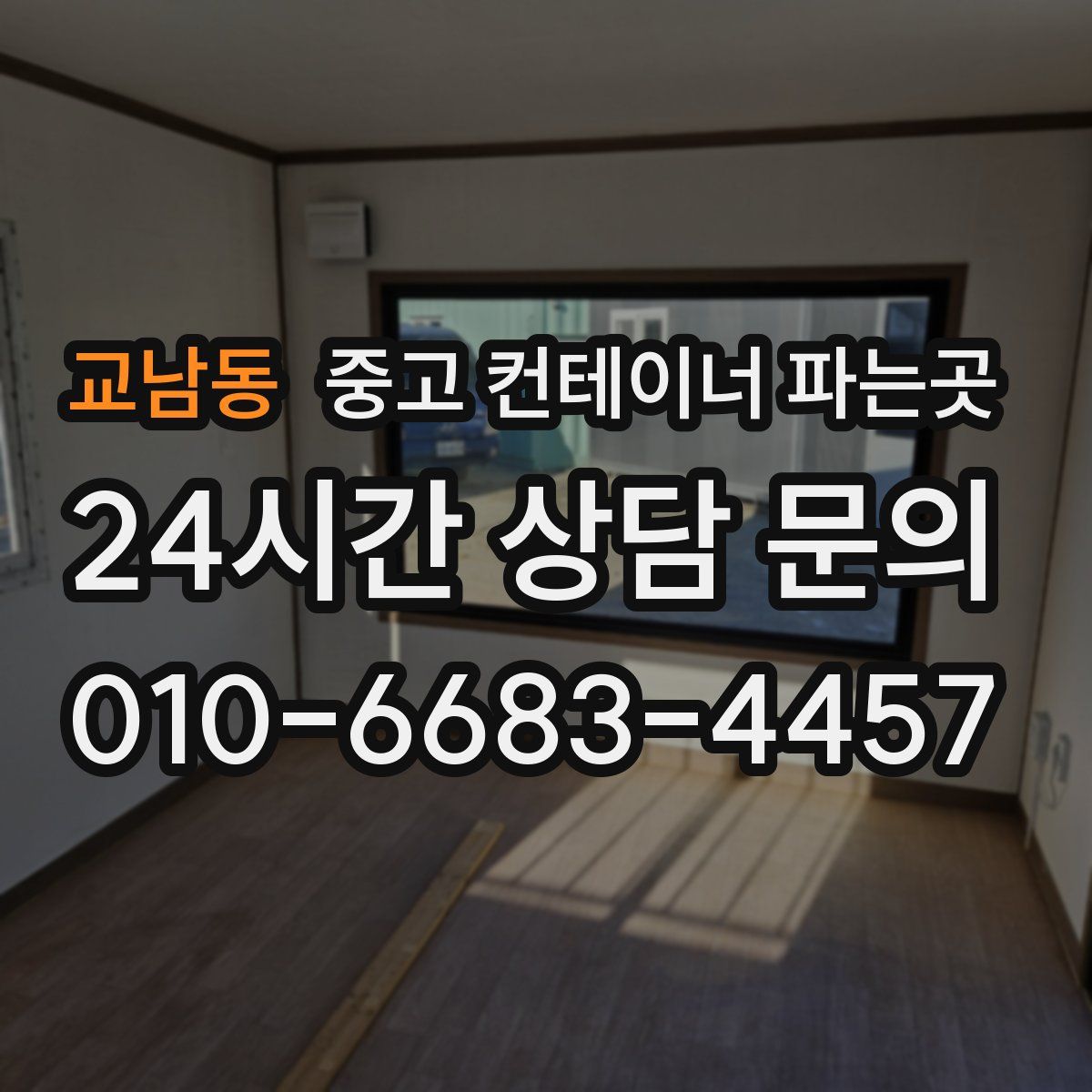 교남동 중고 컨테이너 파는곳