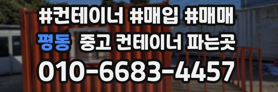 평동 중고 컨테이너 파는곳