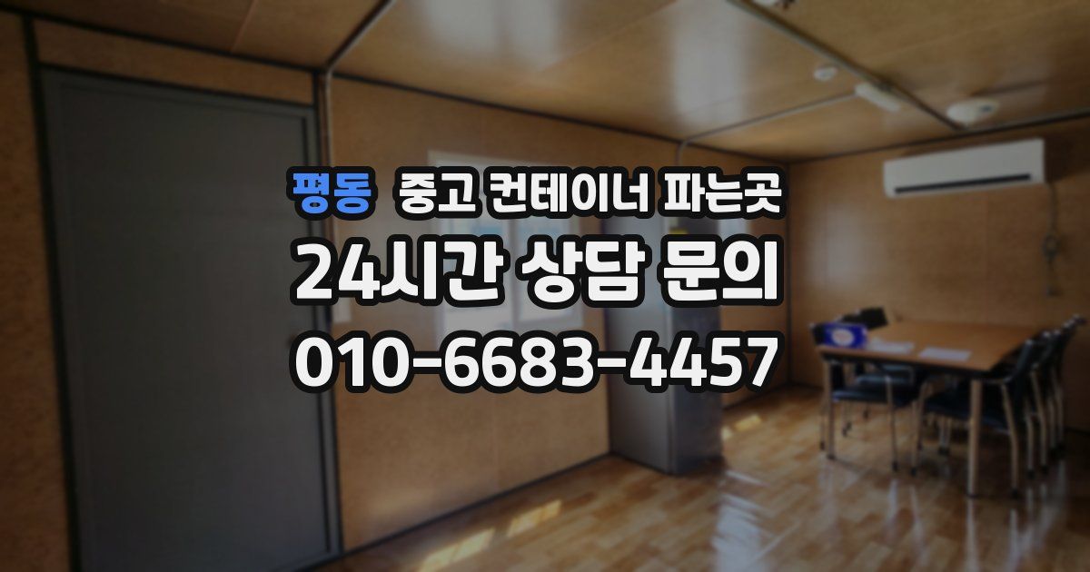 평동 중고 컨테이너 파는곳