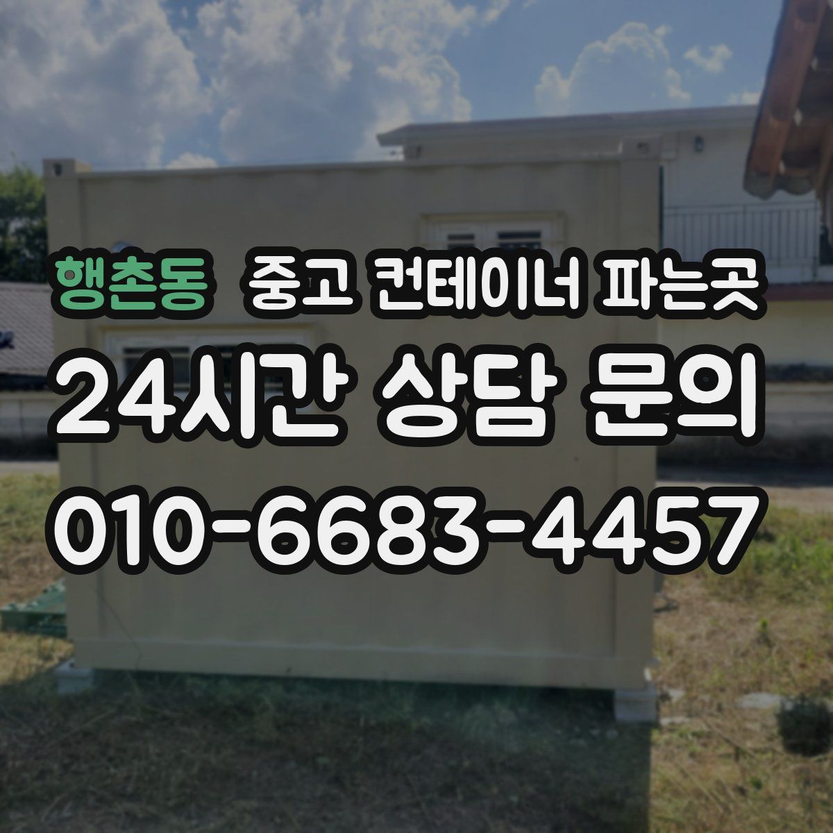 행촌동 중고 컨테이너 파는곳