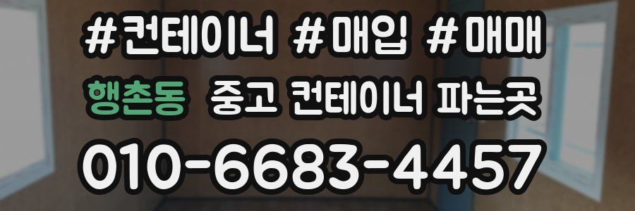 행촌동 중고 컨테이너 파는곳