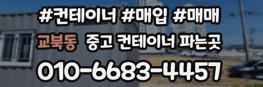 교북동 중고 컨테이너 파는곳