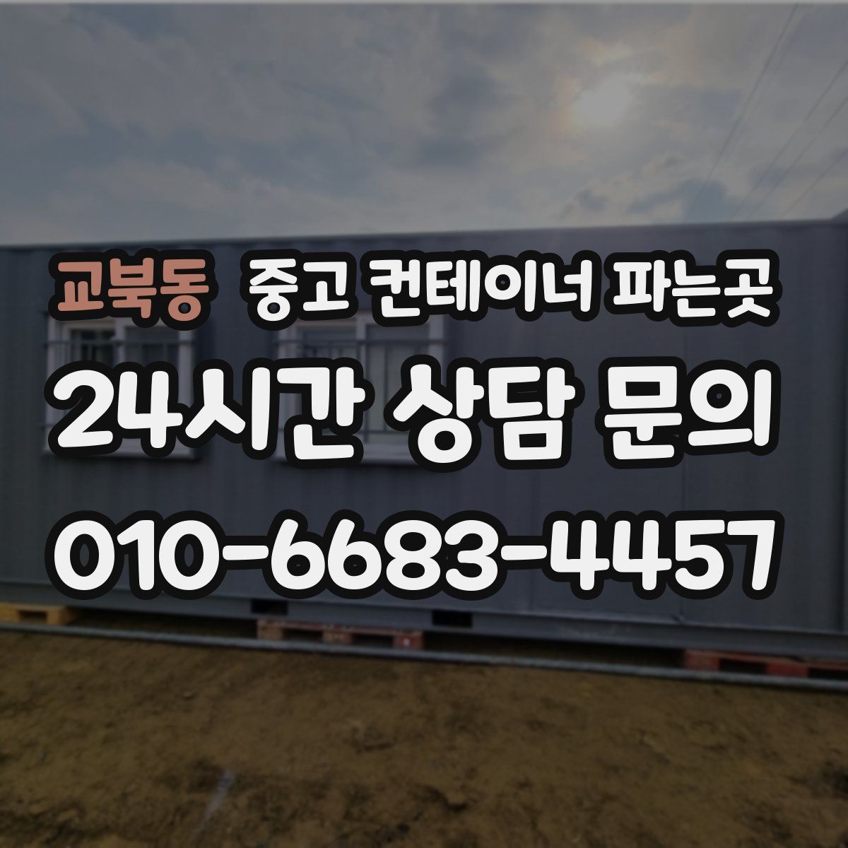 교북동 중고 컨테이너 파는곳
