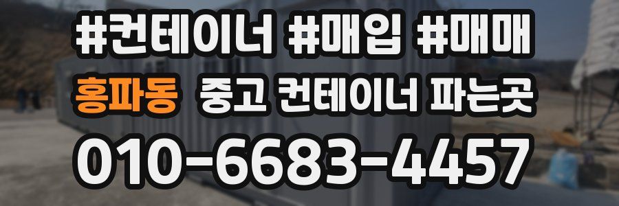 홍파동 중고 컨테이너 파는곳