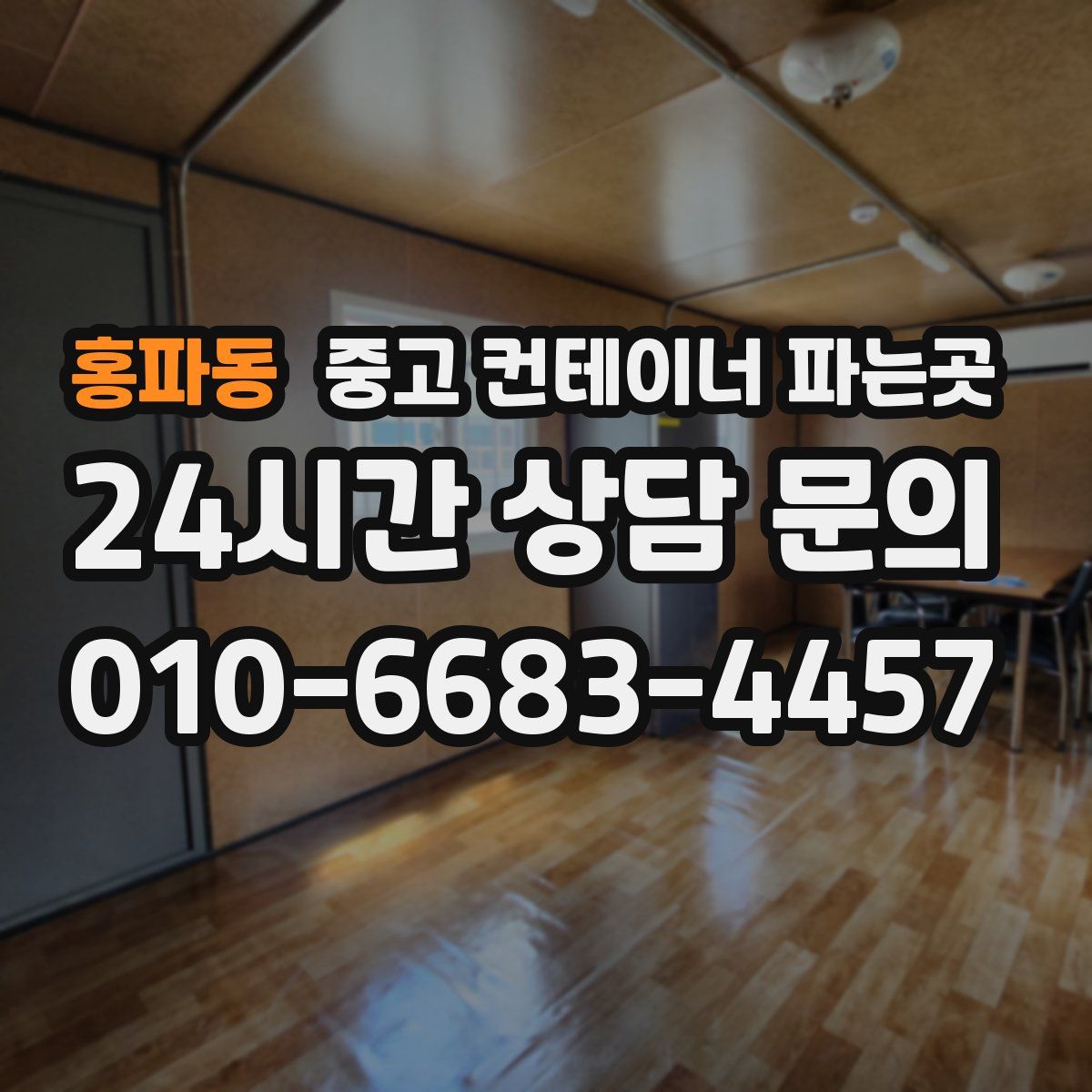 홍파동 중고 컨테이너 파는곳