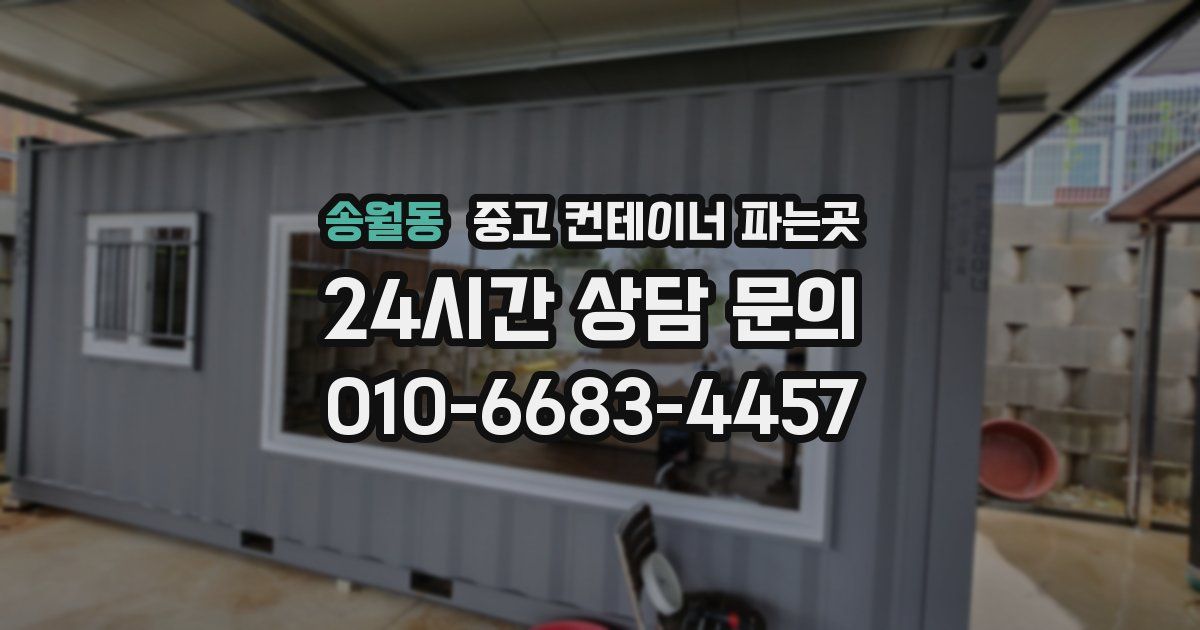 송월동 중고 컨테이너 파는곳
