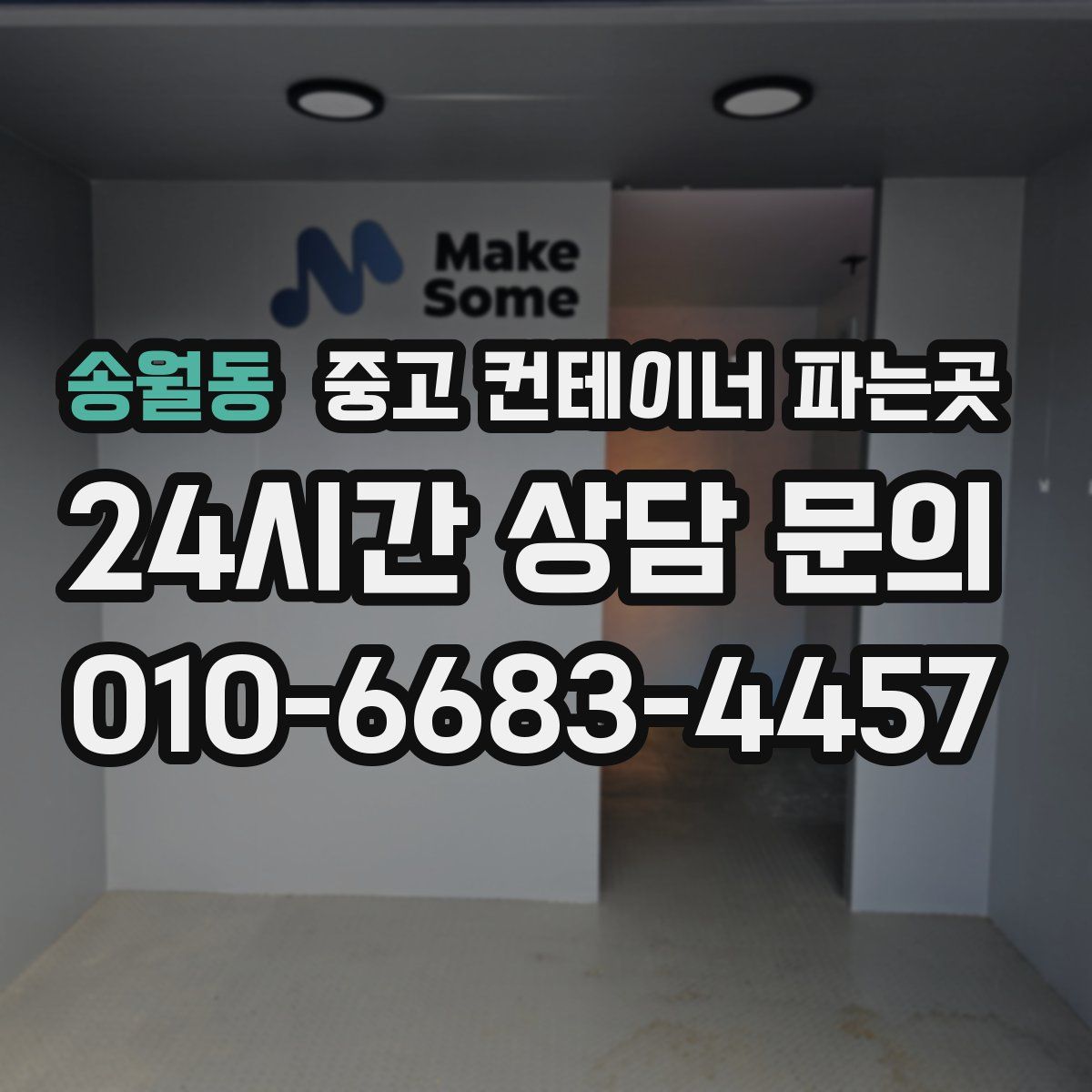 송월동 중고 컨테이너 파는곳