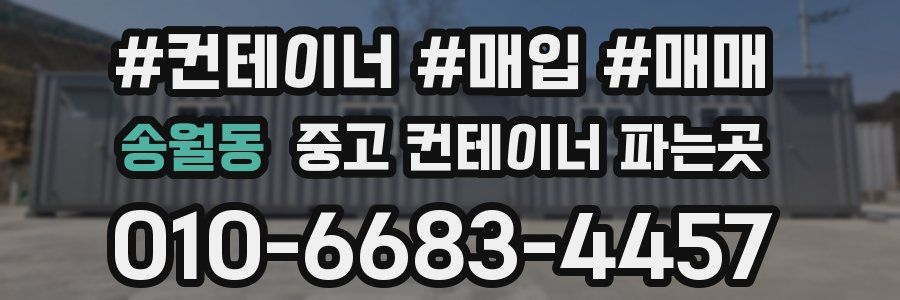 송월동 중고 컨테이너 파는곳