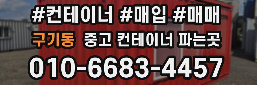 구기동 중고 컨테이너 파는곳