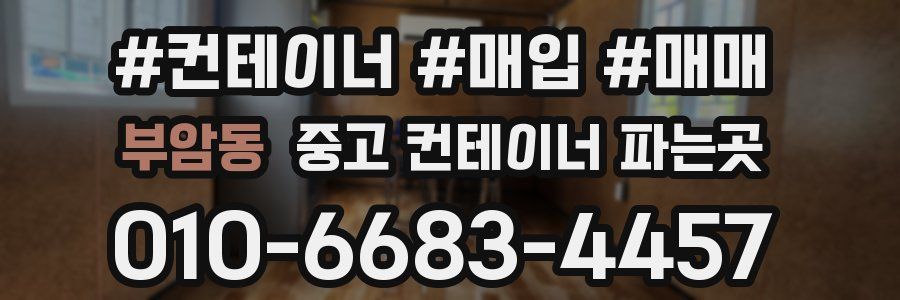 부암동 중고 컨테이너 파는곳