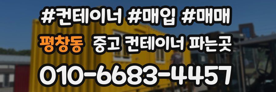 평창동 중고 컨테이너 파는곳