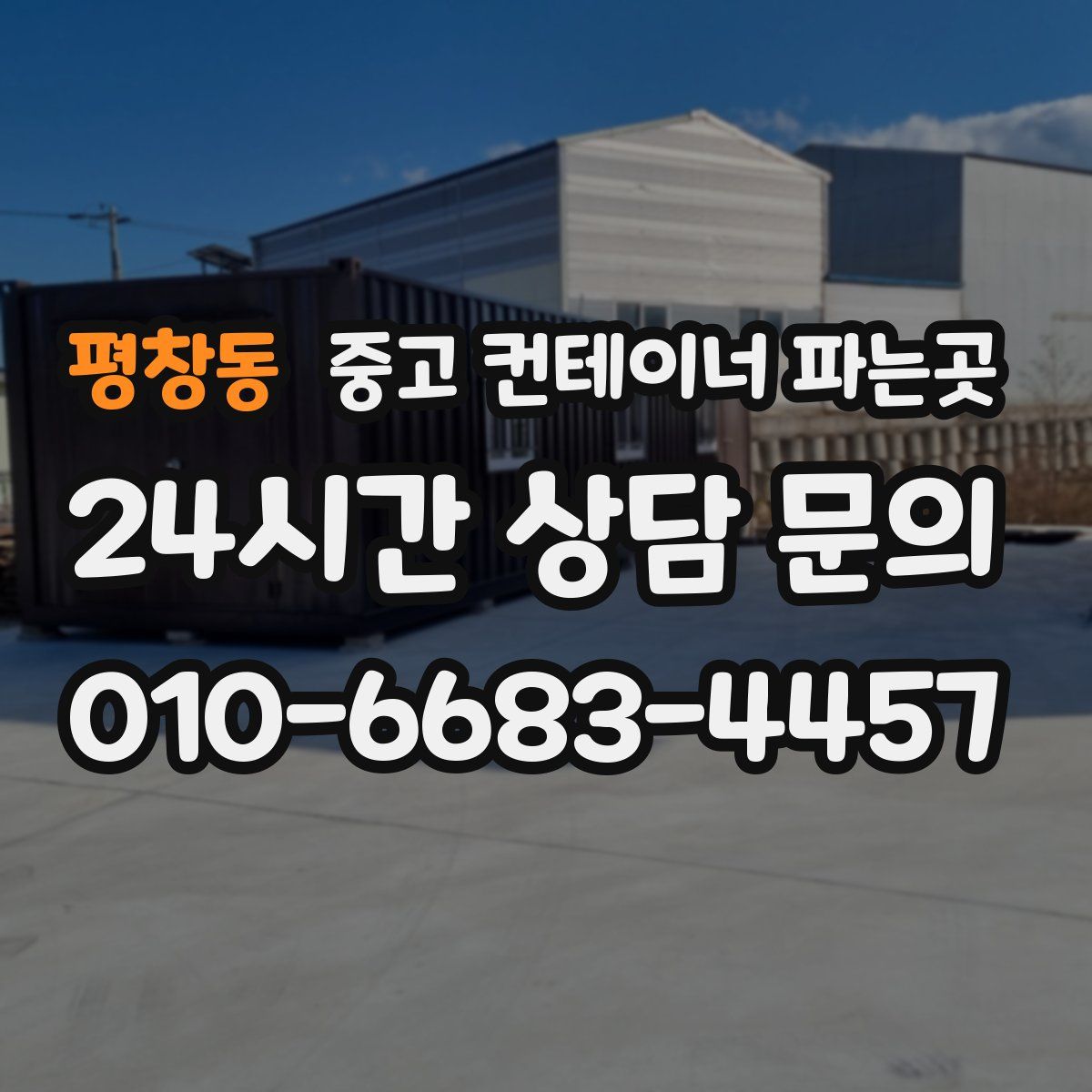 평창동 중고 컨테이너 파는곳