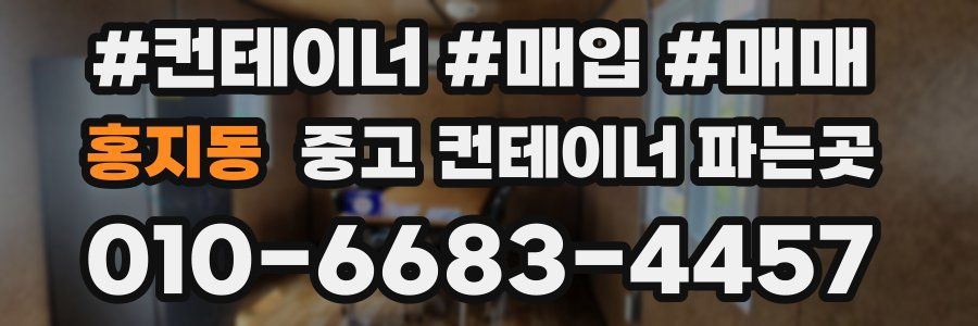 홍지동 중고 컨테이너 파는곳