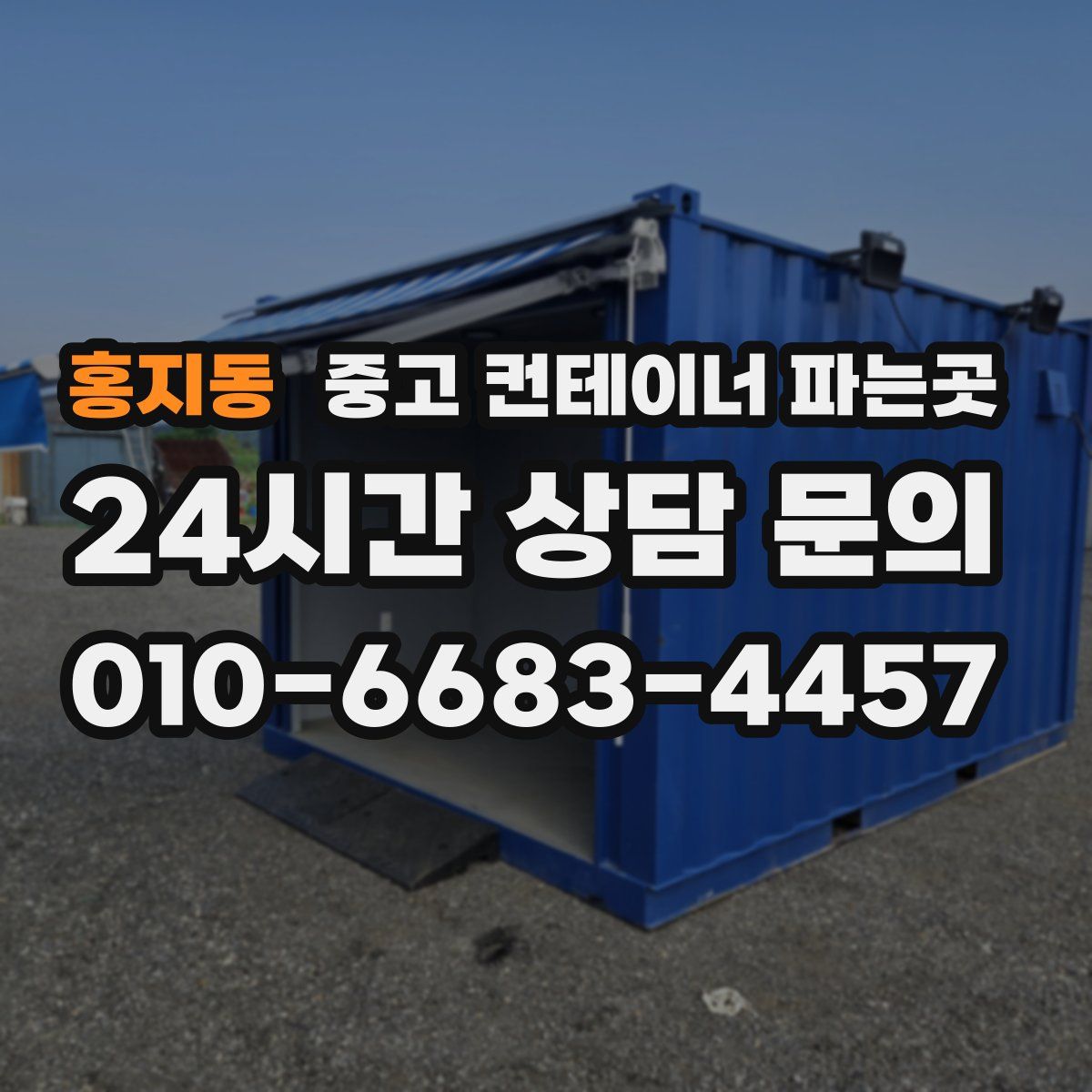 홍지동 중고 컨테이너 파는곳