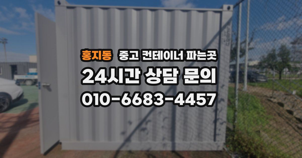 홍지동 중고 컨테이너 파는곳