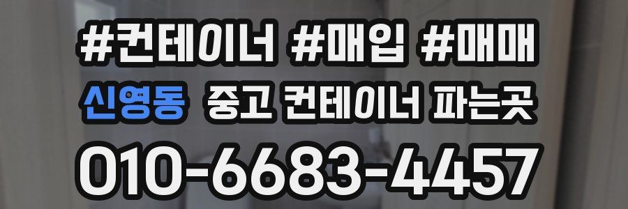 신영동 중고 컨테이너 파는곳