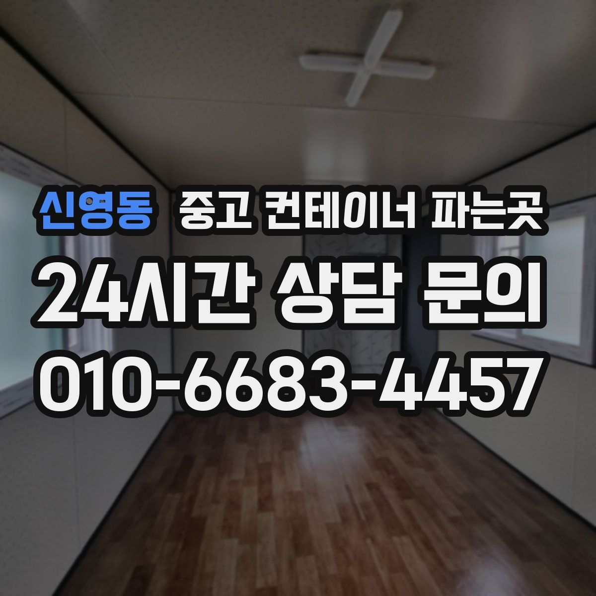 신영동 중고 컨테이너 파는곳