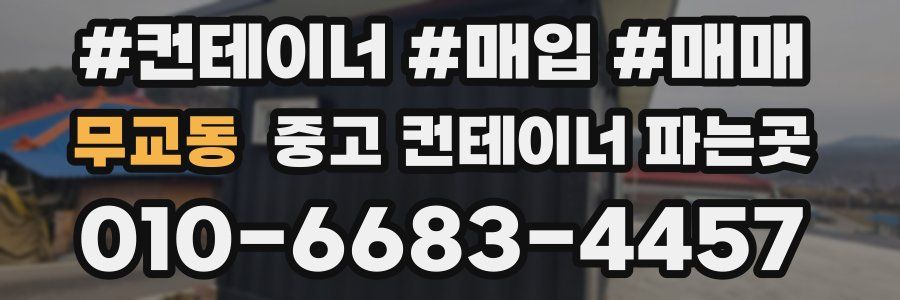 무교동 중고 컨테이너 파는곳