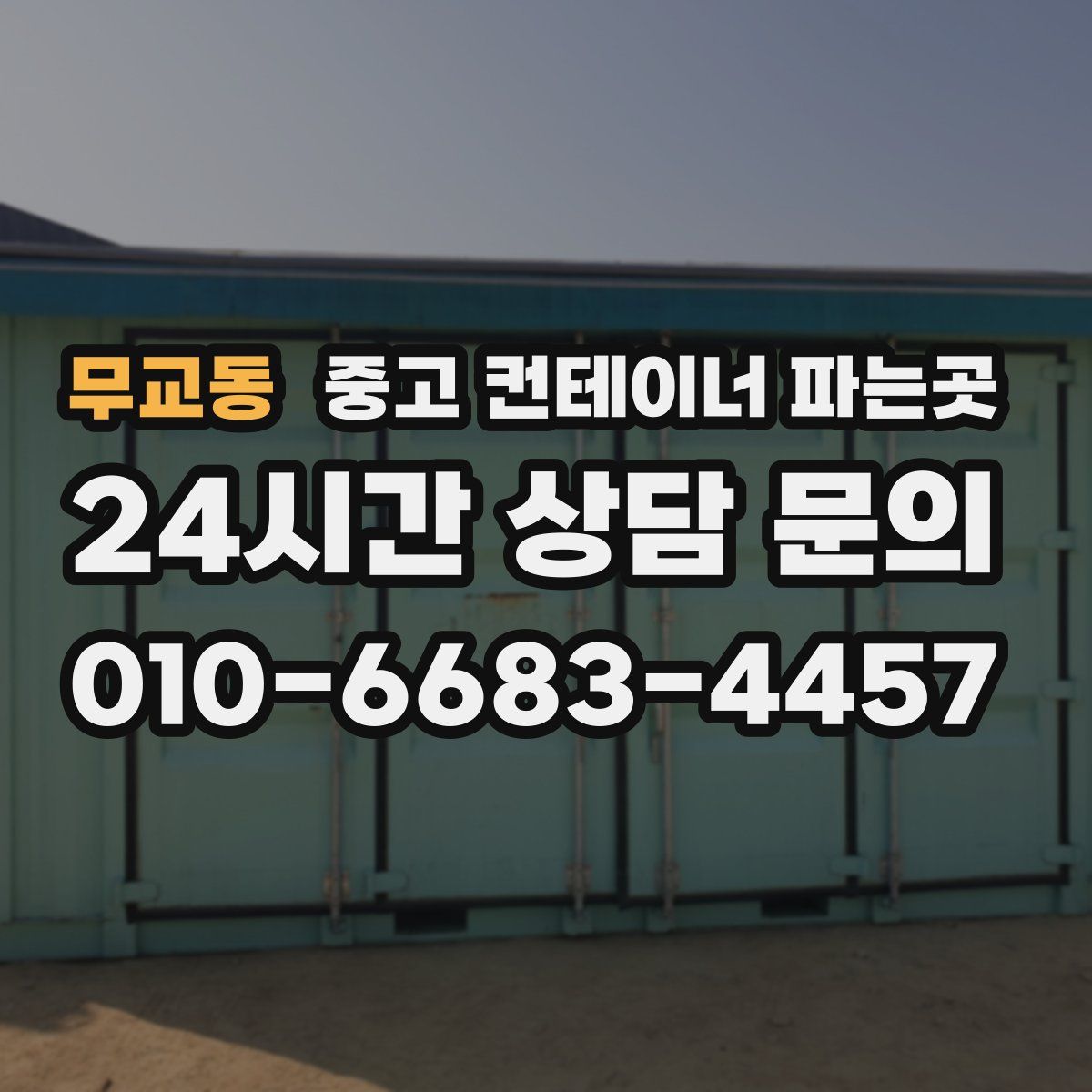 무교동 중고 컨테이너 파는곳