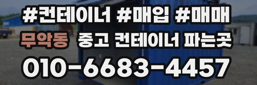 무악동 중고 컨테이너 파는곳