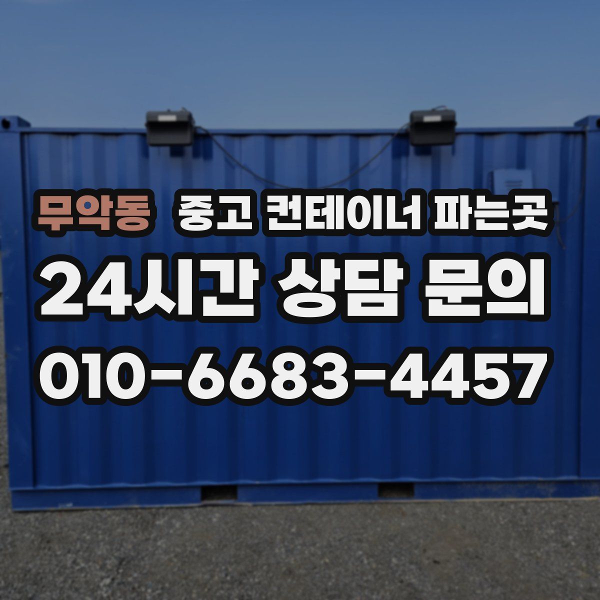 무악동 중고 컨테이너 파는곳