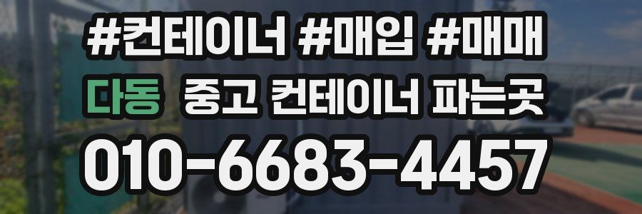 다동 중고 컨테이너 파는곳