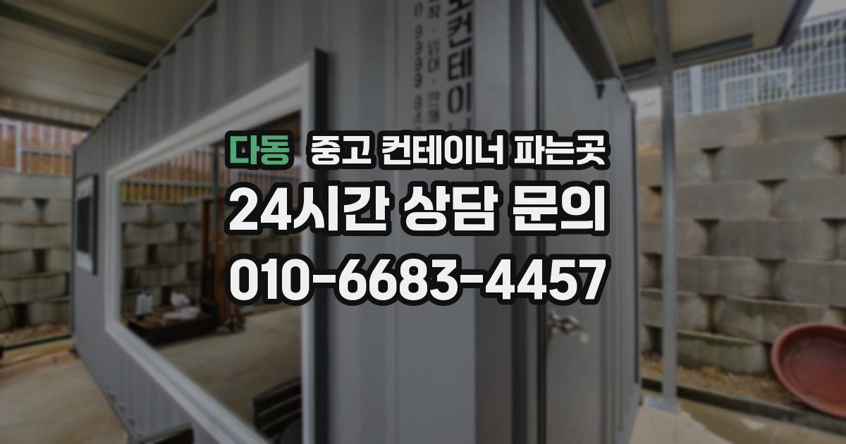 다동 중고 컨테이너 파는곳