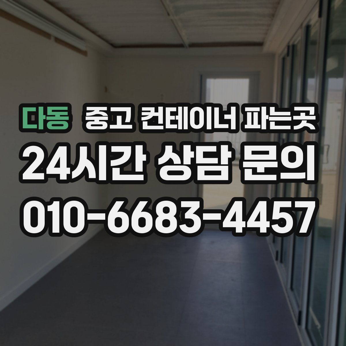 다동 중고 컨테이너 파는곳