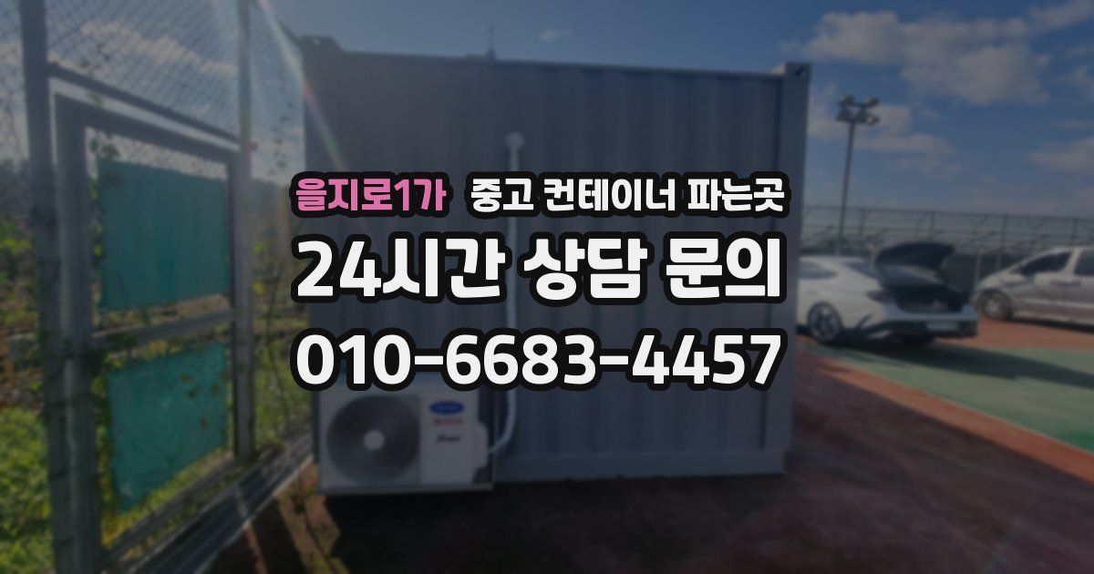 을지로1가 중고 컨테이너 파는곳