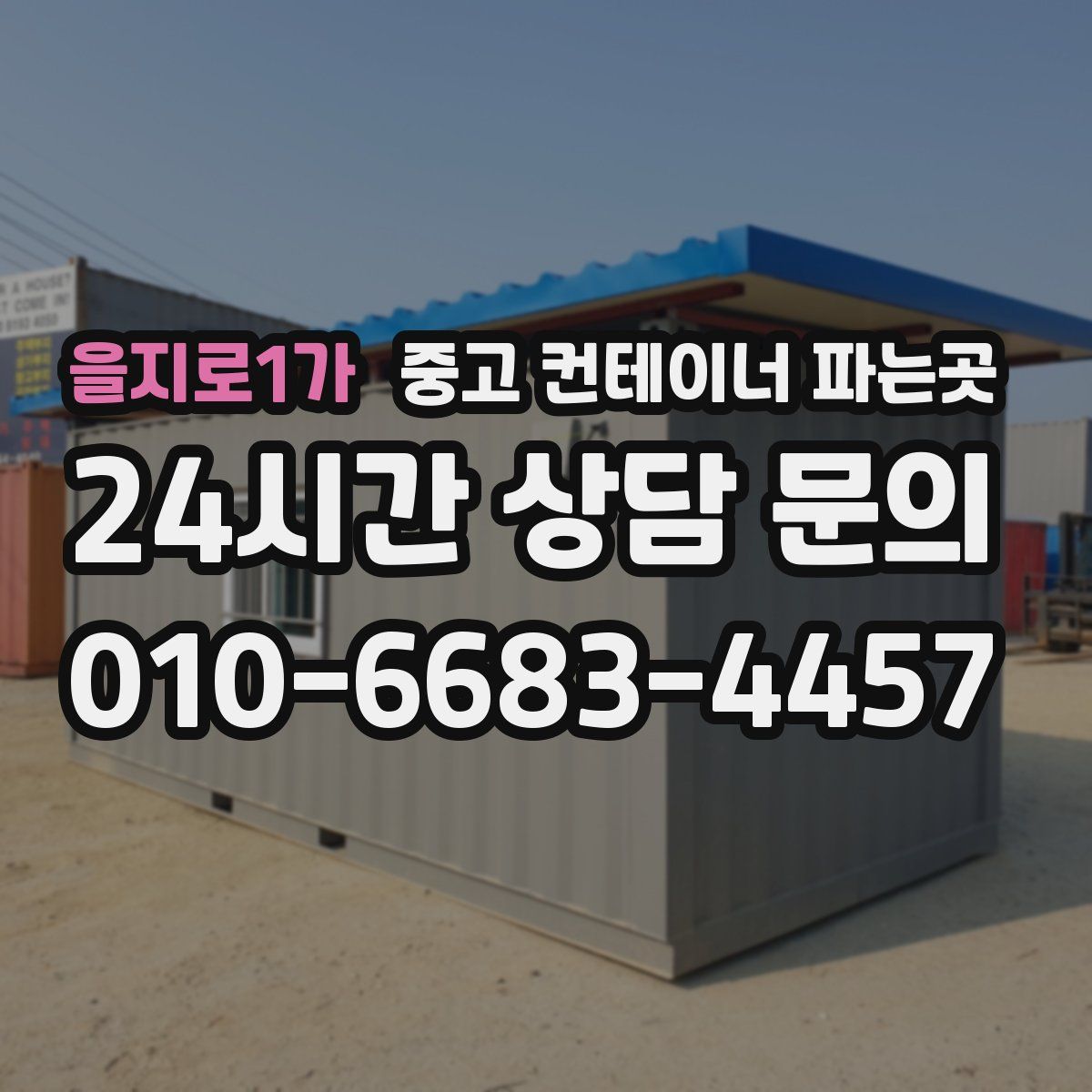 을지로1가 중고 컨테이너 파는곳