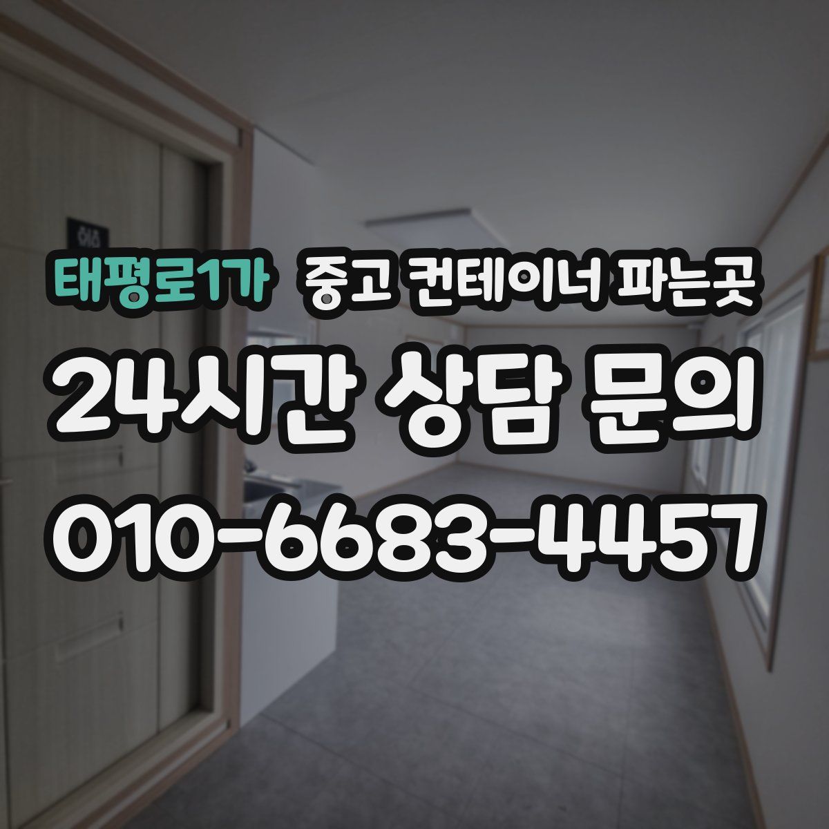 태평로1가 중고 컨테이너 파는곳