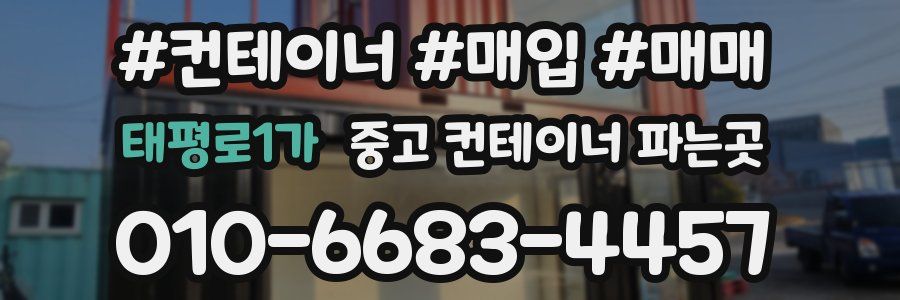 태평로1가 중고 컨테이너 파는곳