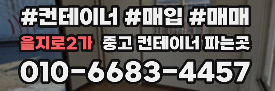 을지로2가 중고 컨테이너 파는곳