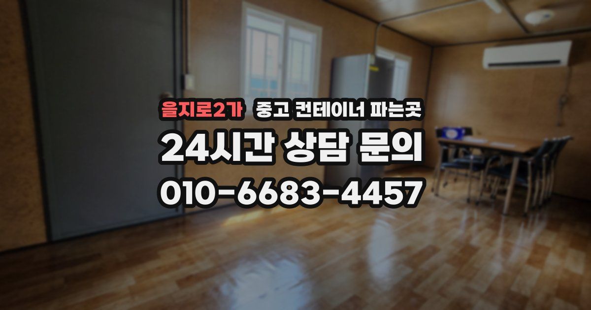 을지로2가 중고 컨테이너 파는곳