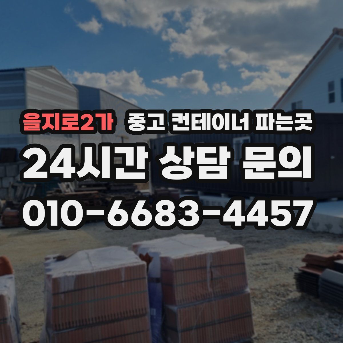 을지로2가 중고 컨테이너 파는곳