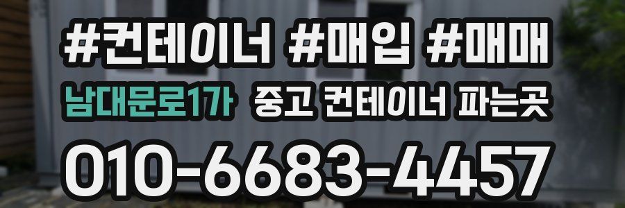 남대문로1가 중고 컨테이너 파는곳