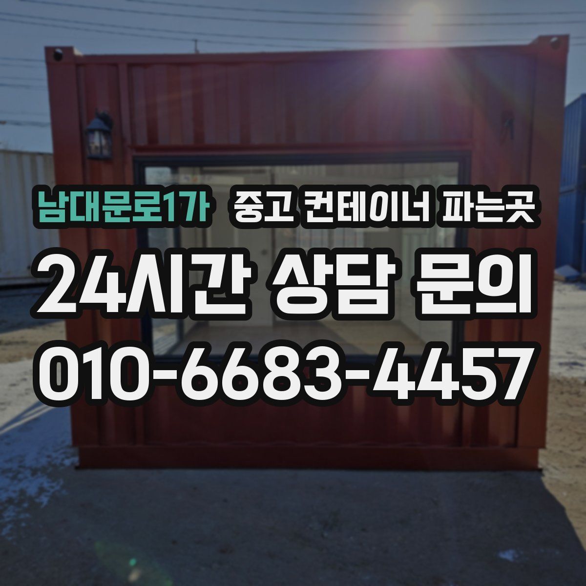 남대문로1가 중고 컨테이너 파는곳