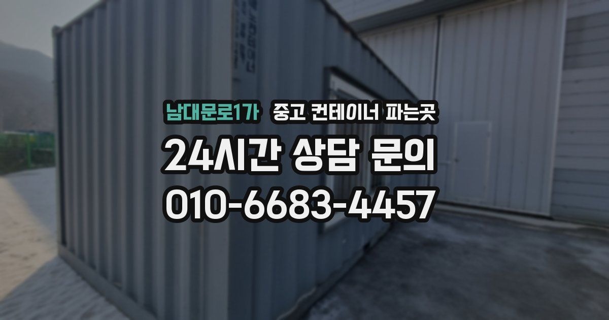 남대문로1가 중고 컨테이너 파는곳