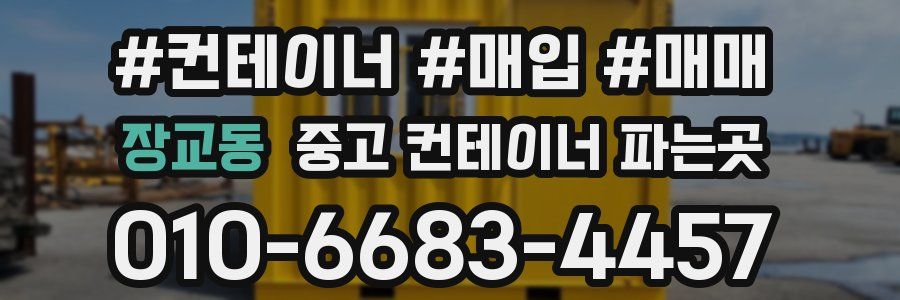 장교동 중고 컨테이너 파는곳
