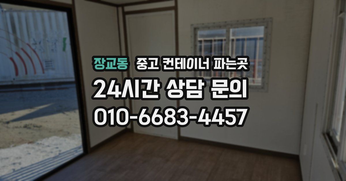 장교동 중고 컨테이너 파는곳