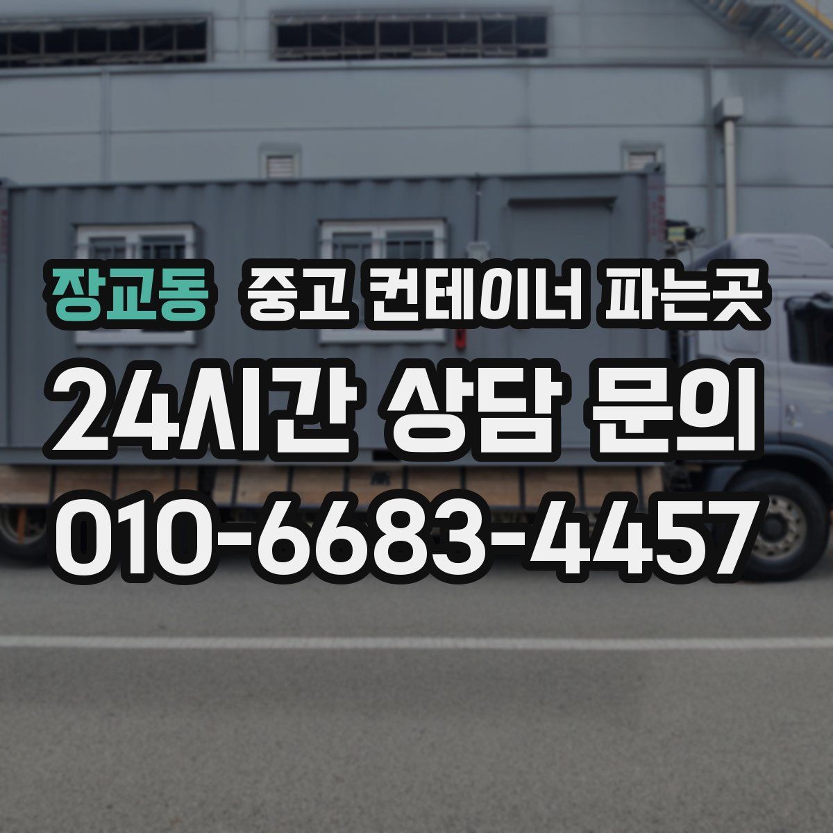 장교동 중고 컨테이너 파는곳